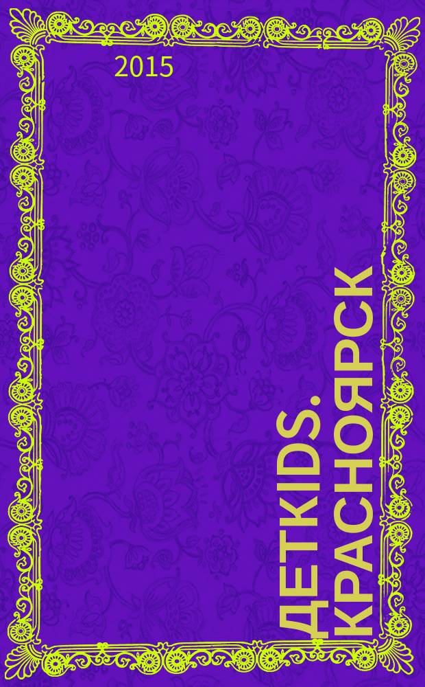 Деткids. Красноярск : рекламно-информационное издание. 2015, № 2 (4)