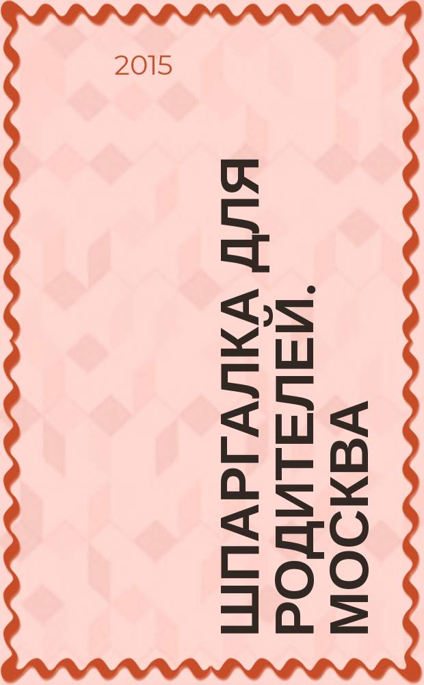 Шпаргалка для Родителей. Москва : семейный журнал. 2015, № 2 (71)
