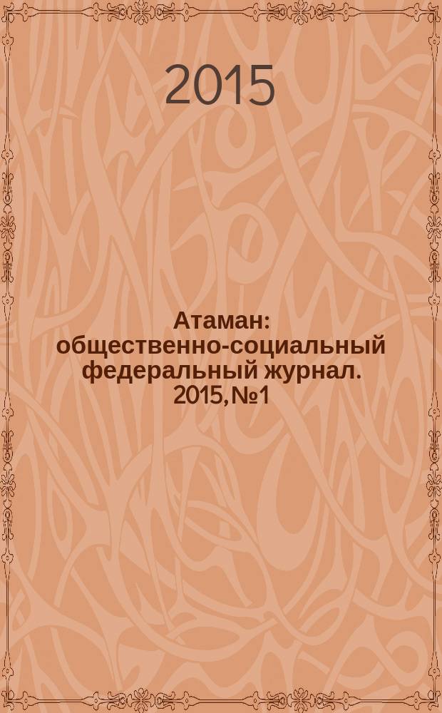 Атаман : общественно-социальный федеральный журнал. 2015, № 1
