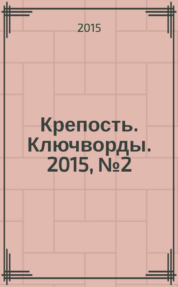 Крепость. Ключворды. 2015, № 2 (47)