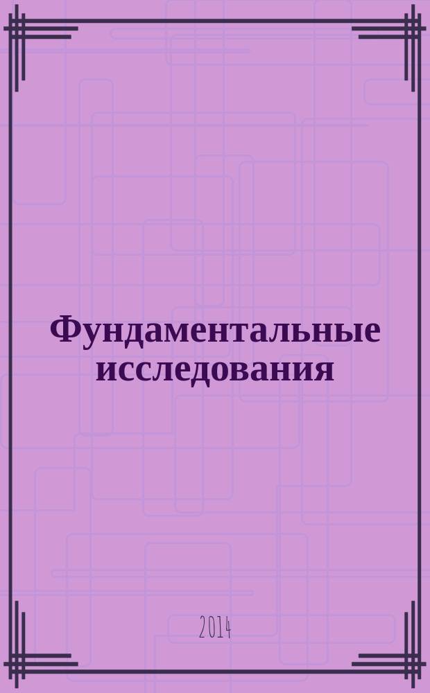 Фундаментальные исследования : научный журнал. 2014, № 10, ч. 7