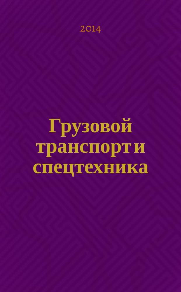 Грузовой транспорт и спецтехника : специализированное рекламно-информационное издание. 2014, № 11 (58)