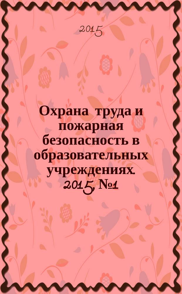 Охрана труда и пожарная безопасность в образовательных учреждениях. 2015, № 1