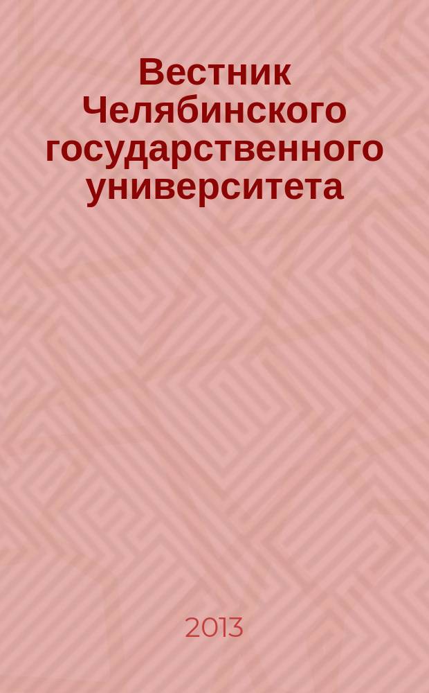 Вестник Челябинского государственного университета : научный журнал. 2013, № 38 (329)