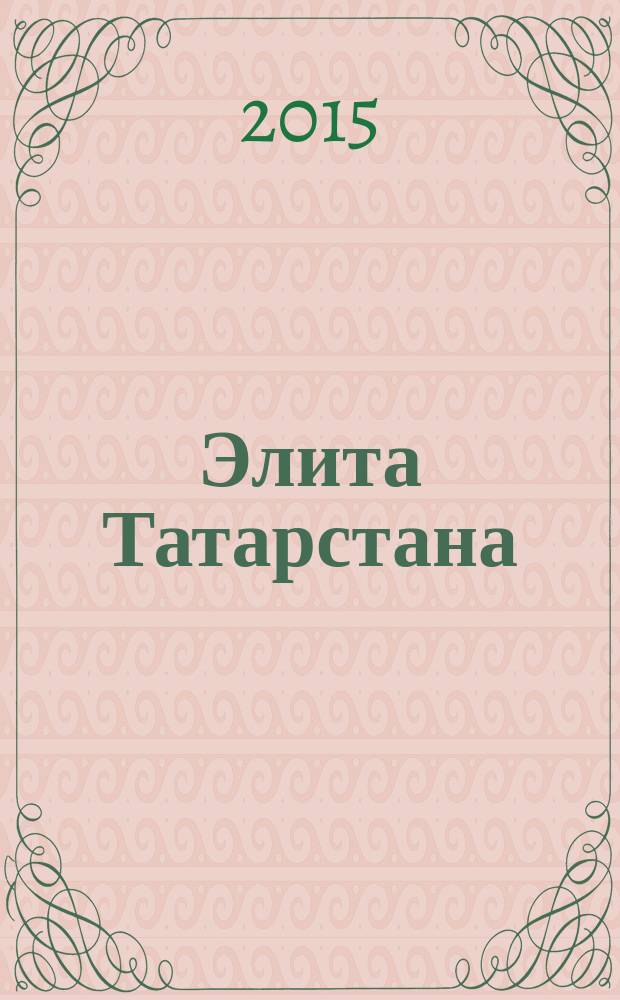 Элита Татарстана : журнал для самых успешных. 2015, № 1/2 (163/164)