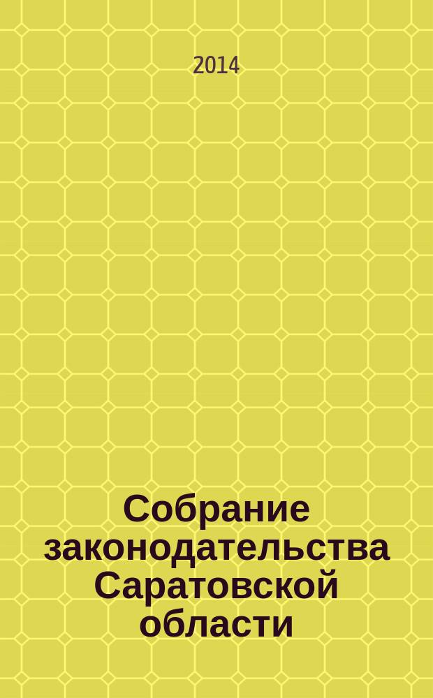 Собрание законодательства Саратовской области : Ежемес. изд. Офиц. изд. 2014, № 47