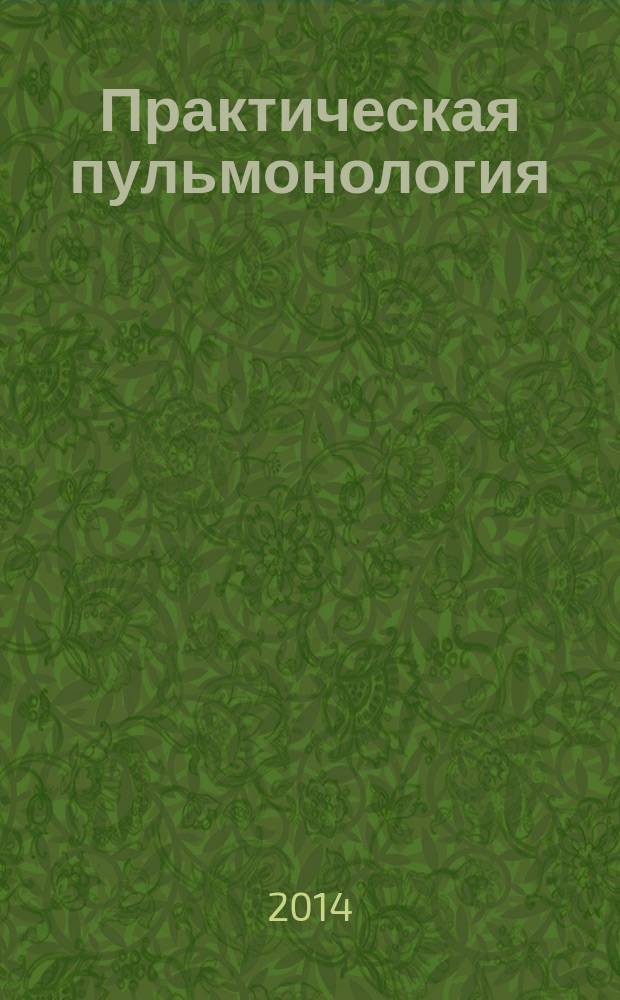Практическая пульмонология : журнал непрерывного медицинского образования официальный журнал Российского респираторного общества. 2014, № 2