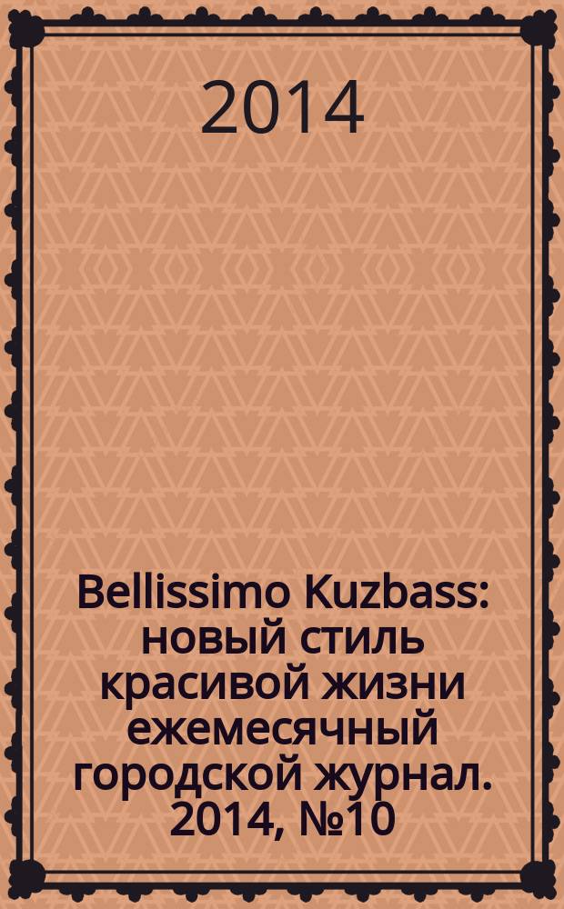 Bellissimo Kuzbass : новый стиль красивой жизни ежемесячный городской журнал. 2014, № 10 (45)