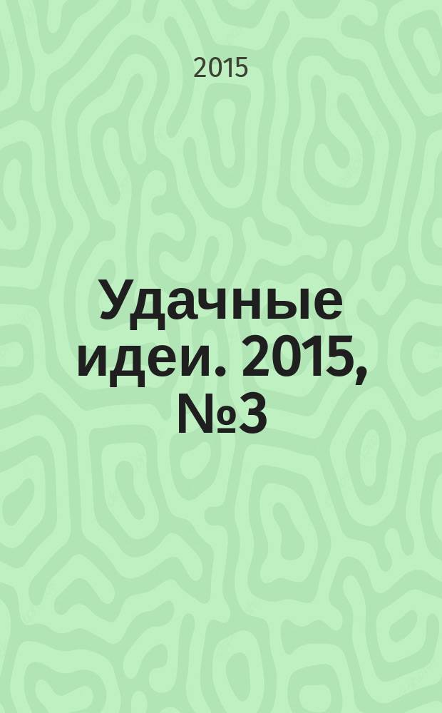 Удачные идеи. 2015, № 3 (24)