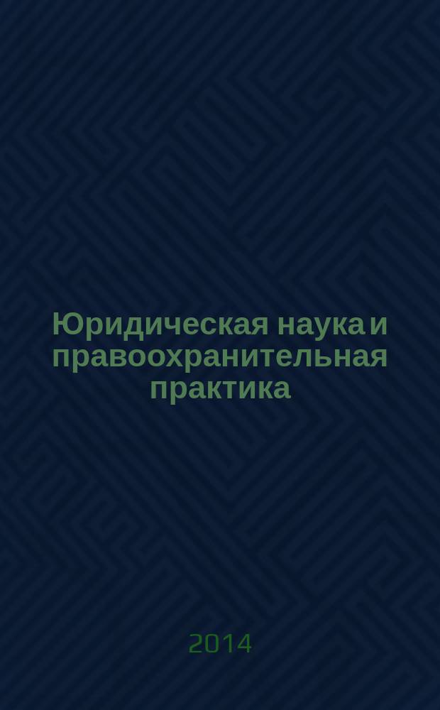 Юридическая наука и правоохранительная практика : научно-практический журнал. 2014, № 1 (27)