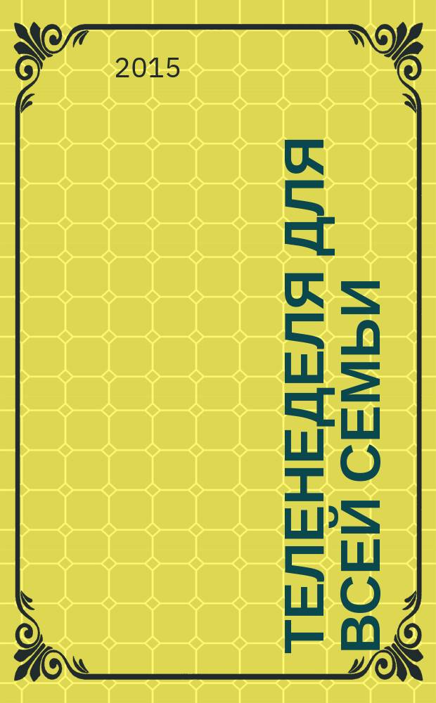 Теленеделя для всей семьи : ТВ-программы Волгограда, Астрахани, Саратова. 2015, № 1 (813)