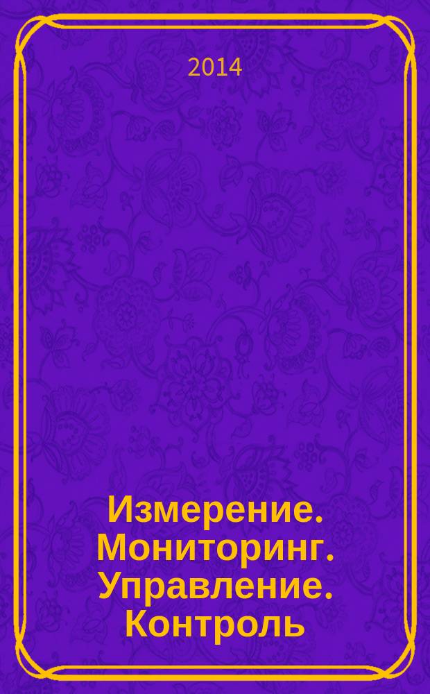 Измерение. Мониторинг. Управление. Контроль : научно-производственный журнал. 2014, № 3 (9)