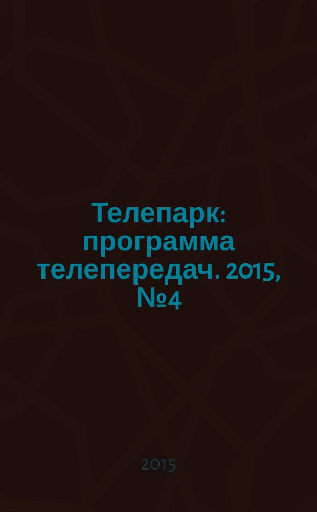 Телепарк : программа телепередач. 2015, № 4 (845)