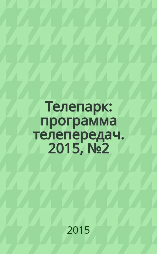 Телепарк : программа телепередач. 2015, № 2 (843)
