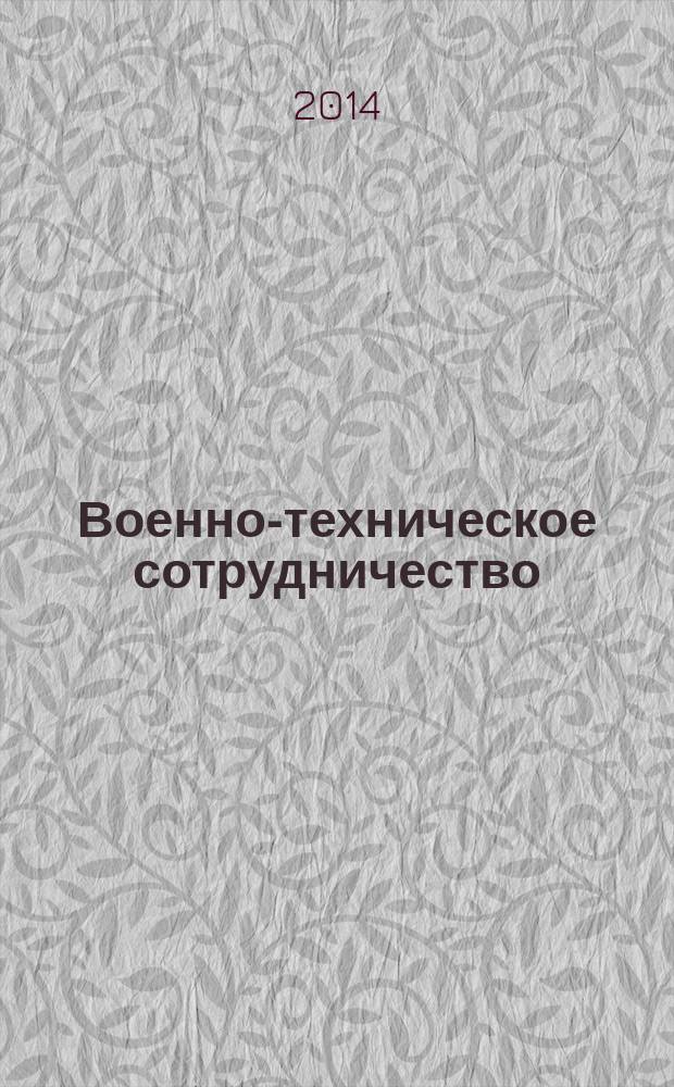 Военно-техническое сотрудничество : еженед. обзор рос. и заруб. прессы. 2014, № 45 (945)