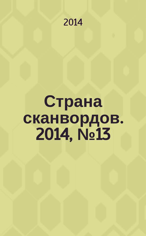 Страна сканвордов. 2014, № 13 (44)