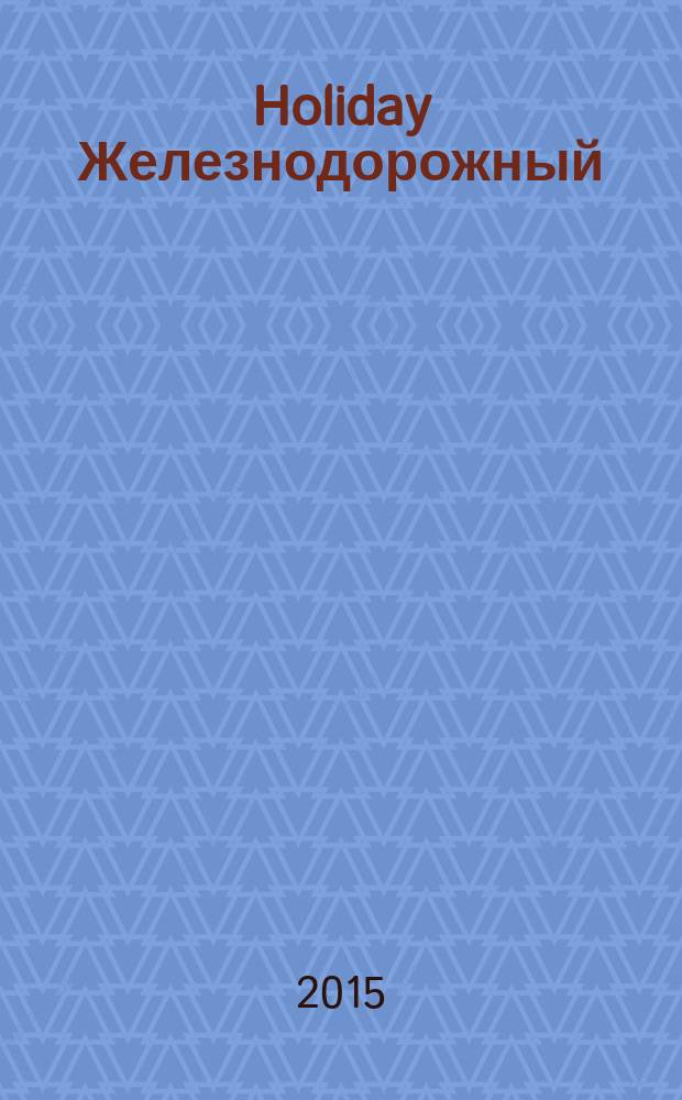 Holiday Железнодорожный : рекламно-информационный журнал. 2015, № 3