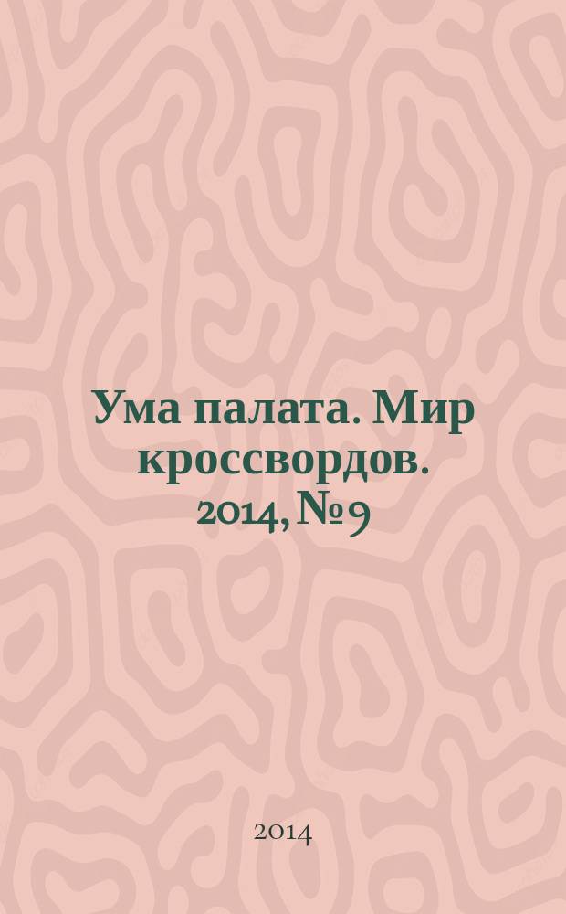 Ума палата. Мир кроссвордов. 2014, № 9