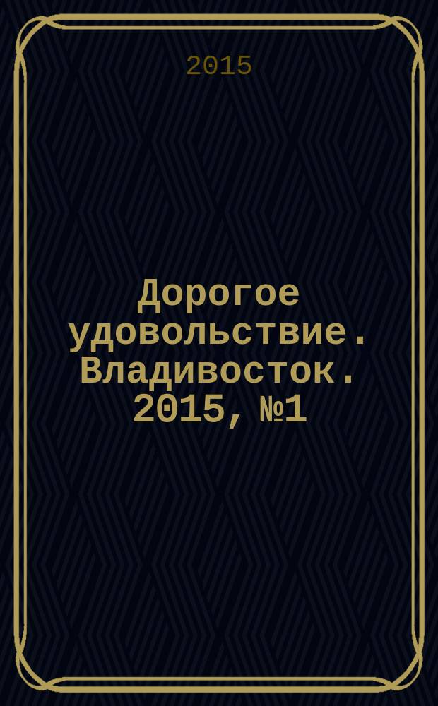 Дорогое удовольствие. Владивосток. 2015, № 1/2
