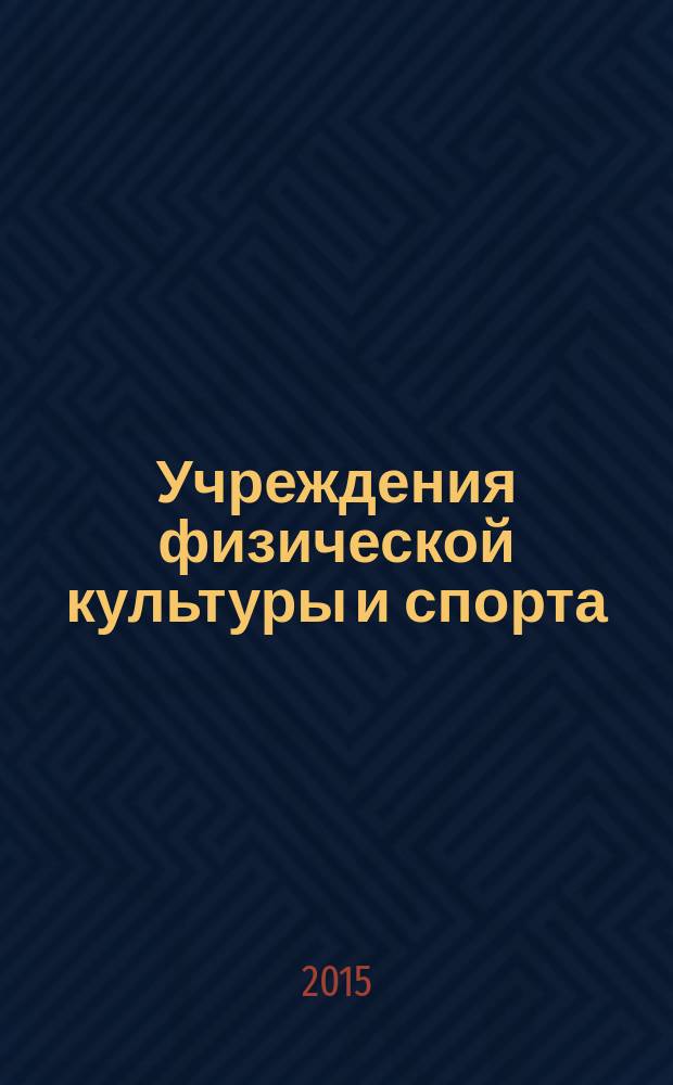 Учреждения физической культуры и спорта: бухгалтерский учет и налогообложение : журнал приложение к журналу "Бюджетные организации: бухгалтерский учет и налогообложение". 2015, № 2
