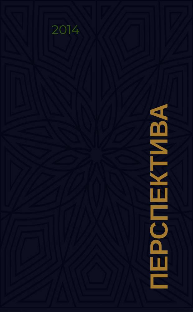 Перспектива : Сб. ст. молодых ученых. № 17, ч. 1