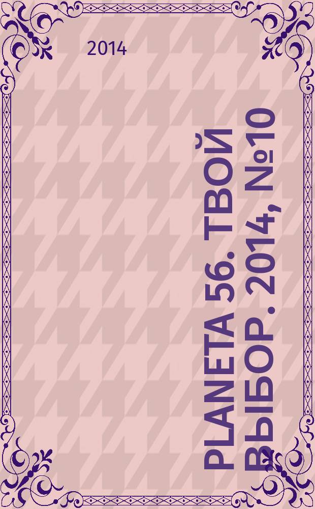 Planeta 56. Твой выбор. 2014, № 10 (67)