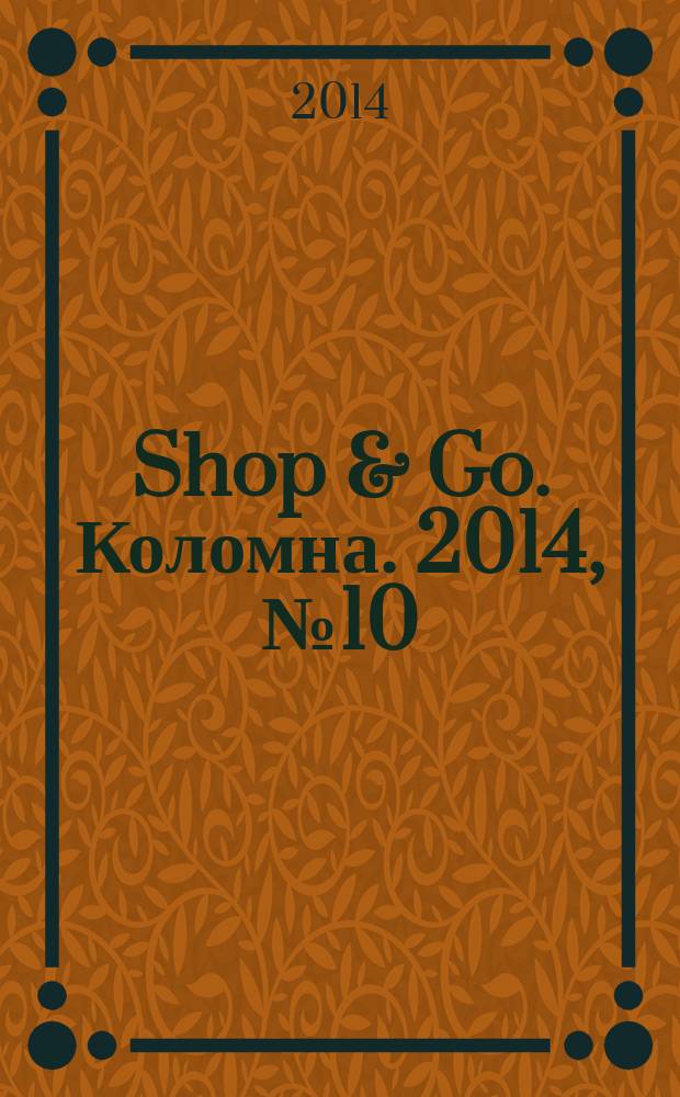 Shop & Go. Коломна. 2014, № 10 (14)