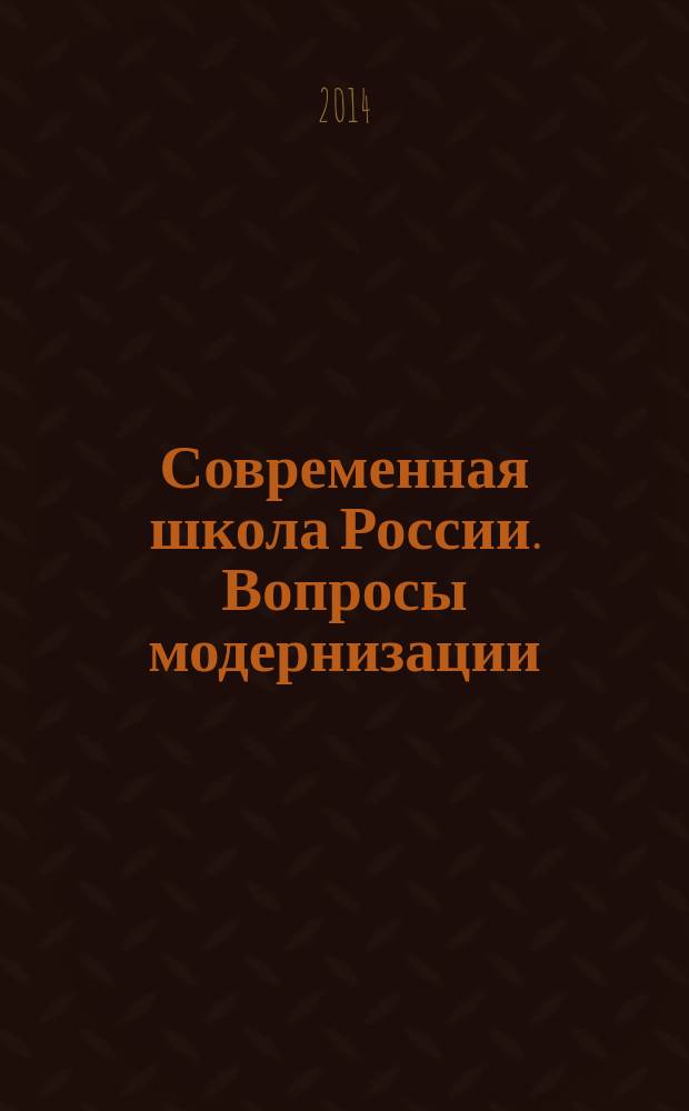 Современная школа России. Вопросы модернизации : научный сборник. № 10 : Материалы X Международной научно-практической конференции, [Москва, 14 декабря 2014 г.]
