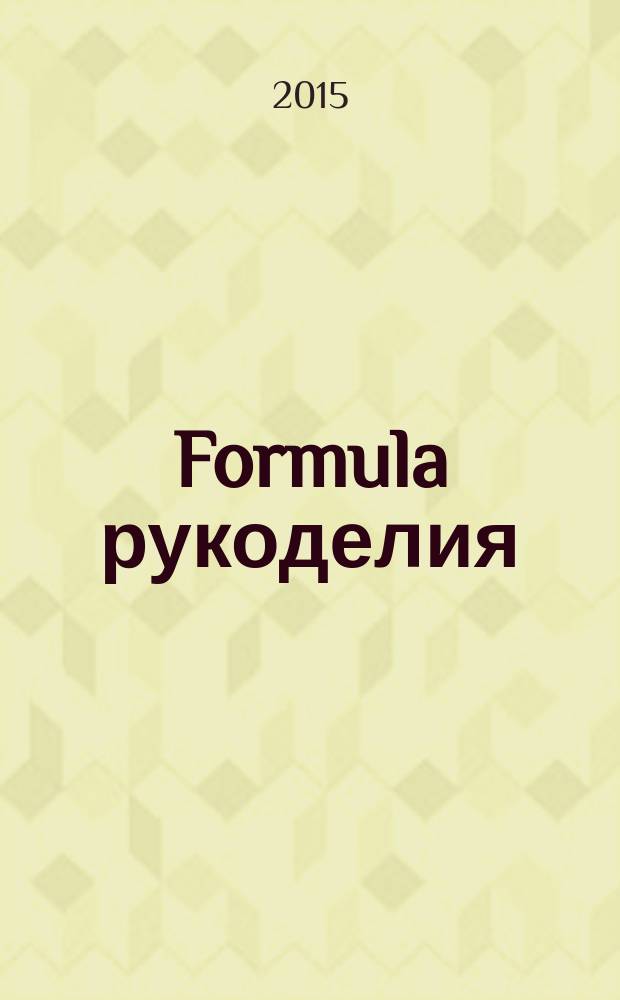 Formula рукоделия : секрет идеального хобби !. 2015, № 3 (71)