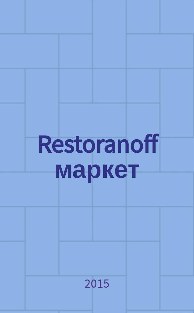 Restoranoff маркет : отдел продаж журнал актуальных товаров и специальных предложений. 2015, № 2 (134)