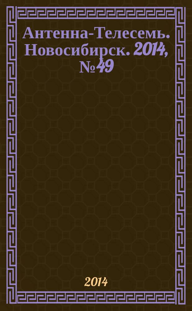 Антенна-Телесемь. Новосибирск. 2014, № 49 (979)
