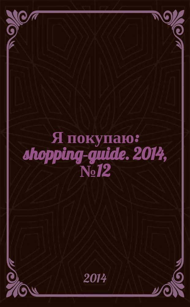 Я покупаю : shopping-guide. 2014, № 12 (143)