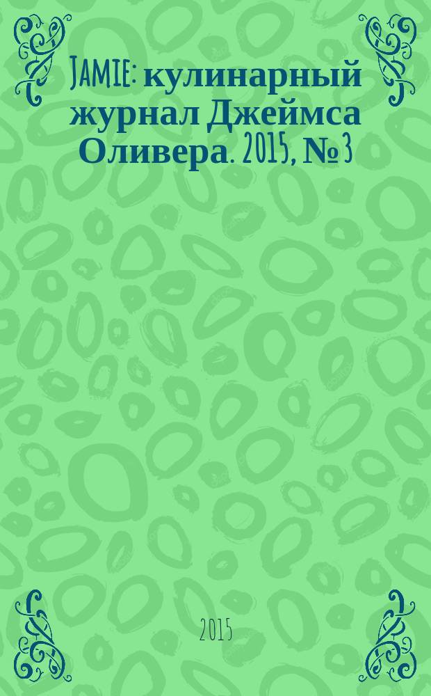 Jamie : кулинарный журнал Джеймса Оливера. 2015, № 3 (33)