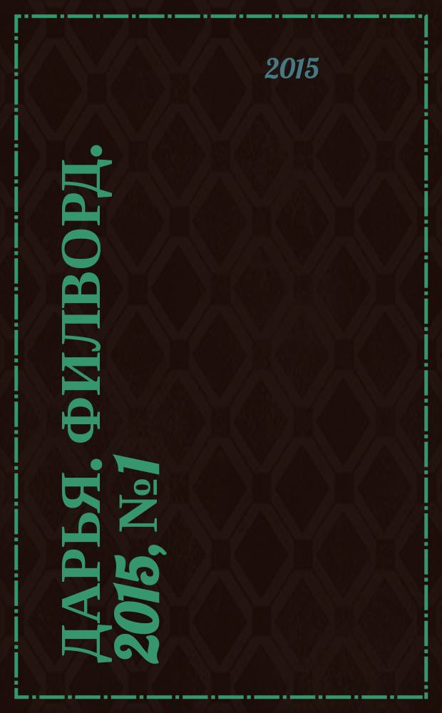 Дарья. Филворд. 2015, № 1 (83)