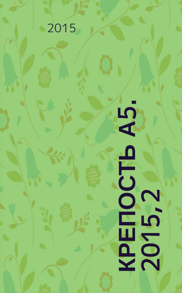 Крепость А5. 2015, 2 (139)