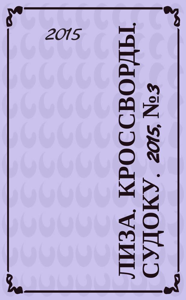 Лиза. Кроссворды. Судоку. 2015, № 3