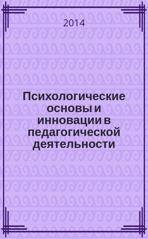 Психологические основы и инновации в педагогической деятельности : сборник научно-методических трудов