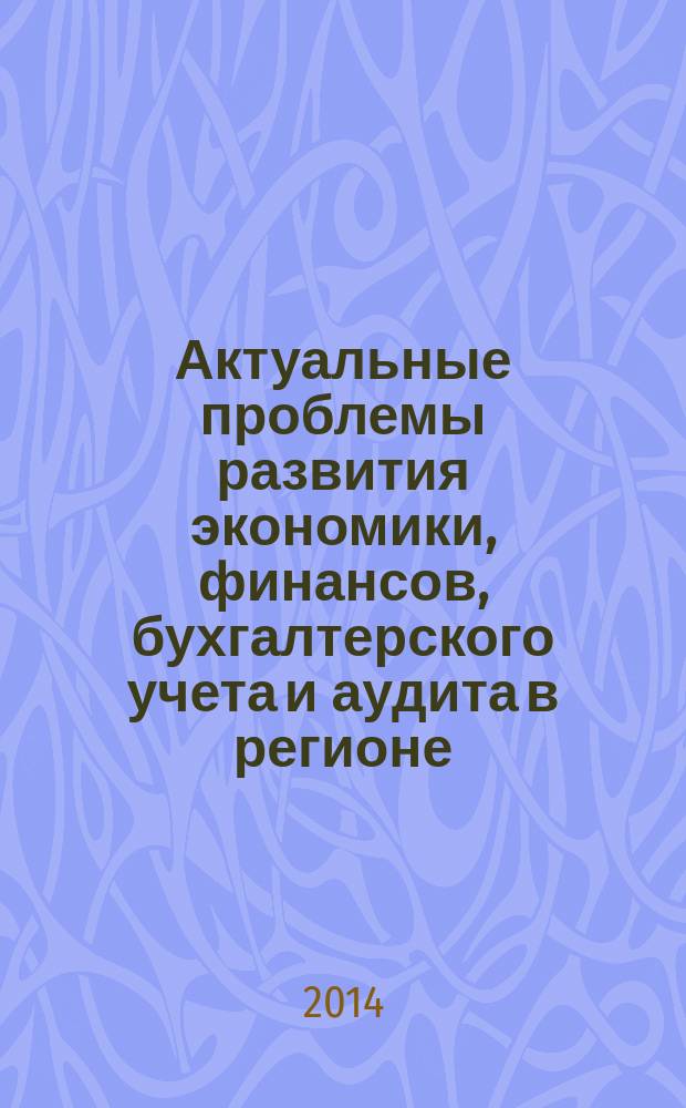 Актуальные проблемы развития экономики, финансов, бухгалтерского учета и аудита в регионе : сборник научных статей. Вып. 2