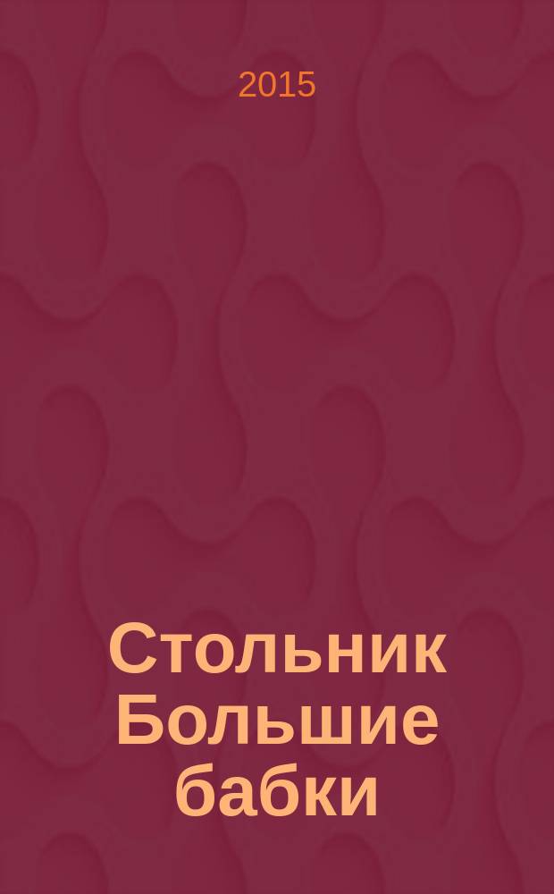 Стольник Большие бабки : 100 отборных сканвордов и кроссвордов. 2015, № 2 (26)