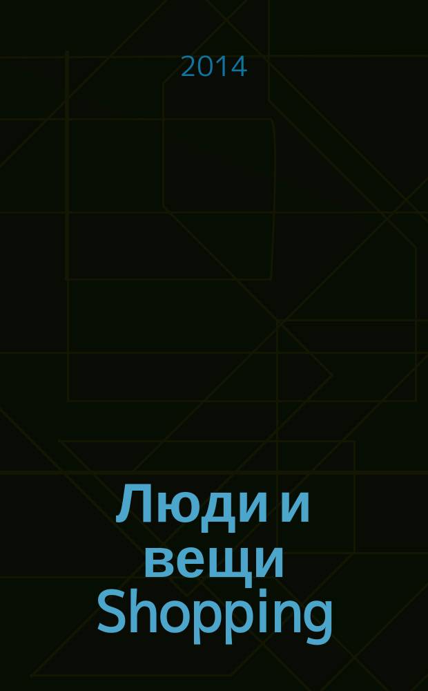 Люди и вещи Shopping : рекл.-информ. изд. 2014, № 7 (102)