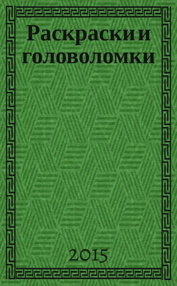 Раскраски и головоломки : кроссворд для детей. Твои герои. Приложение. 2015, № 2