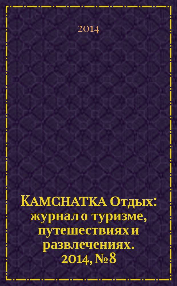 Kamchatka Отдых : журнал о туризме, путешествиях и развлечениях. 2014, № 8