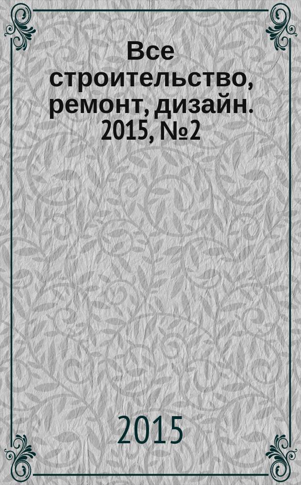 Все строительство, ремонт, дизайн. 2015, № 2 (250)