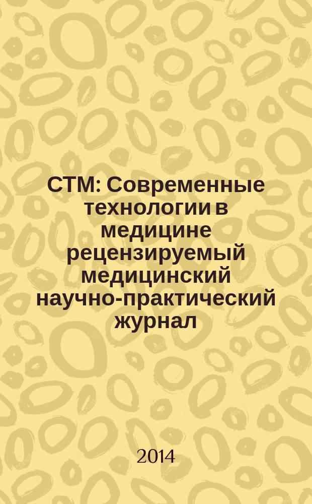 СТМ : Современные технологии в медицине рецензируемый медицинский научно-практический журнал. Т. 6, № 4