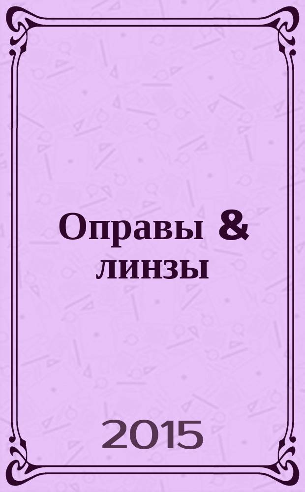 Оправы & линзы : Мир оптики. 2015, № 1 (85)
