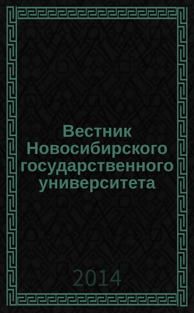 Вестник Новосибирского государственного университета : научный журнал. Т. 14, вып. 3