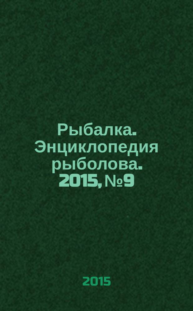 Рыбалка. Энциклопедия рыболова. 2015, № 9