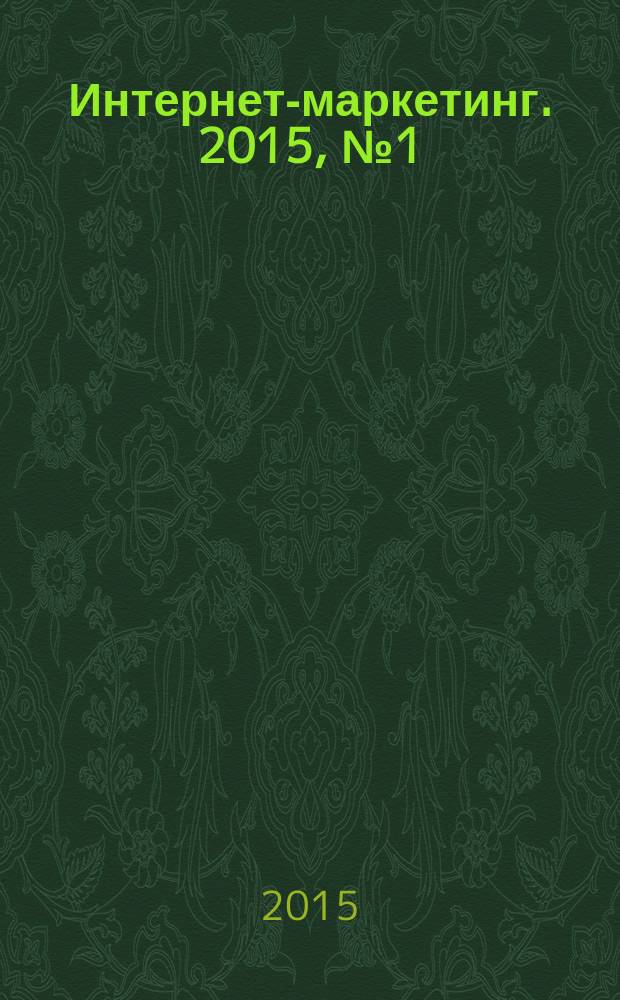 Интернет-маркетинг. 2015, № 1 (85)
