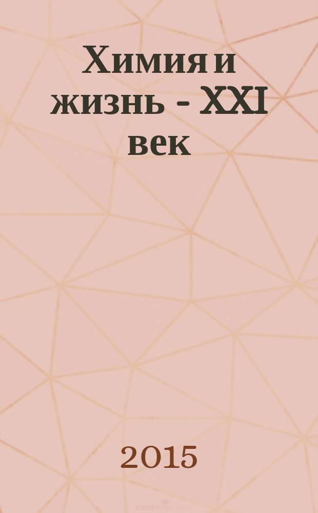 Химия и жизнь - XXI век : Ежемес. науч.-попул. журн. 2015, № 2