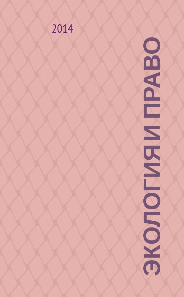 Экология и право : Журн. 2014, № 2 (55)